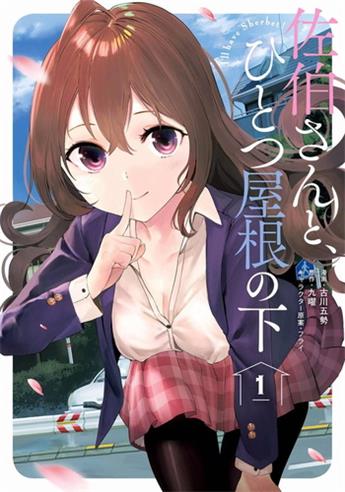 《与佐伯同学同住一个屋檐下》九曜创作 电子漫画【01-02卷完结】—–Kindle/JPG/Mobi/PDF