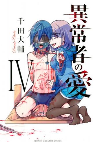 《异常者的爱》千田大辅创作 电子漫画【01-06卷完结】—–Kindle/JPG/Mobi/PDF