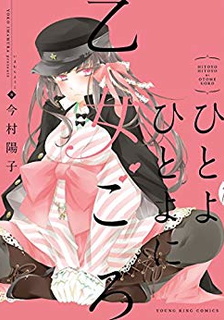 《一夜乙女》今村阳子创作 电子漫画【01-03话完结】—–Kindle/JPG/Mobi/PDF