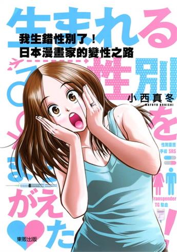 《我生错性别了!日本漫画家的变性之路》小西真冬创作 电子漫画【01卷完结】—–Kindle/JPG/Mobi/PDF