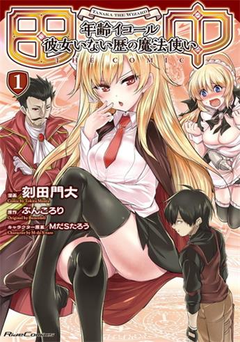 《田中～年龄等于单身资历的魔法师～》刻田门大创作 电子漫画【01-03卷完结】—–Kindle/JPG/Mobi/PDF