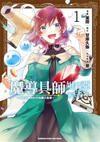 《魔导具师妲莉亚永不妥协～从今天开始的自由职人生活～》甘岸久弥创作 电子漫画【01-02卷完结】—–Kindle/JPG/Mobi/PDF