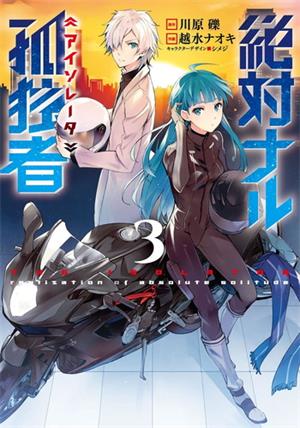 《绝对的孤独者》 川原砾创作 电子漫画【01-04卷完结】—–Kindle/JPG/Mobi/PDF