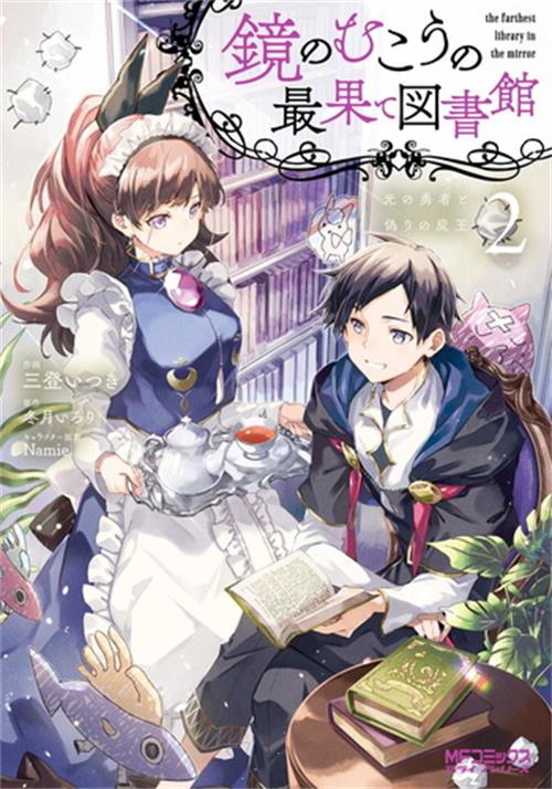 《镜面世界里终末之图书馆光之勇者和虚伪的魔王》  三登创作 电子漫画【01-02卷完结】—–Kindle/JPG/Mobi/PDF