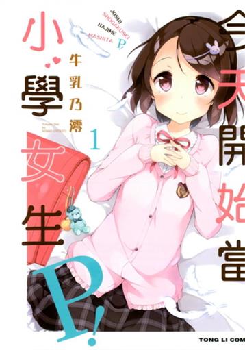 《今天开始当小学女生P！》 牛乳乃澪创作 电子漫画【01-02卷连63话完结】—–Kindle/JPG/Mobi/PDF