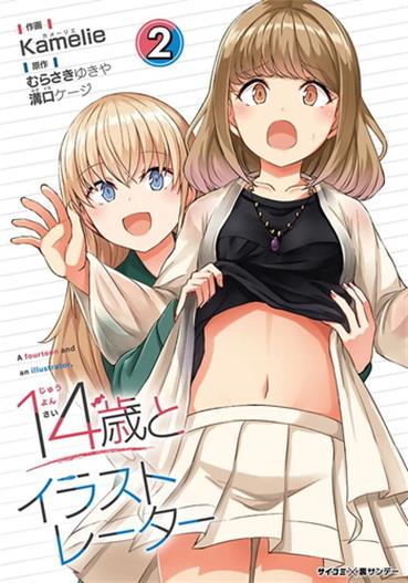 《14岁与插画家》沟口创作 电子漫画【01-02卷完结】—–Kindle/JPG/Mobi/PDF