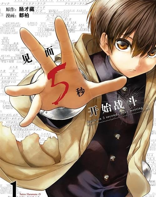 《见面5秒开始战斗》肠才藏创作 电子漫画【01-14卷连197话包更】—–Kindle/JPG/Mobi/PDF