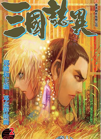 《三国志异》郑健和创作 JPG版电子漫画【01-120话连载】—–Kindle/JPG/Mobi/PDF