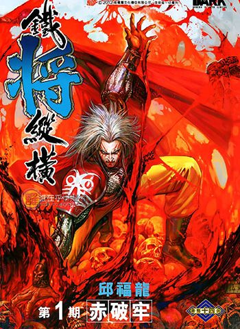 新著铁将纵横漫画  【1-247话完结】【MOBI版】高清电子版邱福龙