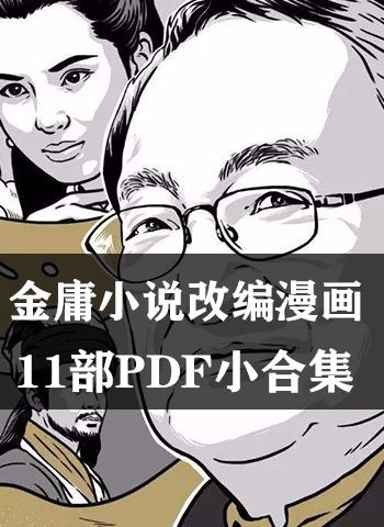 《金庸小说改编漫画》 PDF版电子漫画【11部PDF小合集完结】—–Kindle/JPG/Mobi/PDF