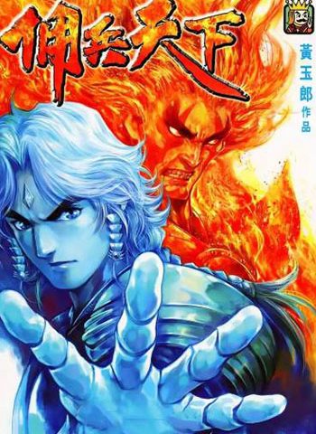 《佣兵天下》黄玉郎创作 JPG版电子漫画【01-25卷完结】—–Kindle/JPG/Mobi/PDF