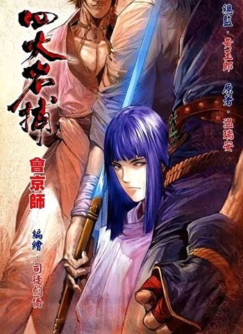 《新著四大名捕》司徒剑侨创作 JPG版电子漫画【01-08卷完结】—–Kindle/JPG/Mobi/PDF