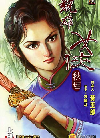 【免费下载】《竞雄女侠秋瑾》黄玉郎创作 JPG版电子漫画【01-02卷完结】—–Kindle/JPG/Mobi/PDF