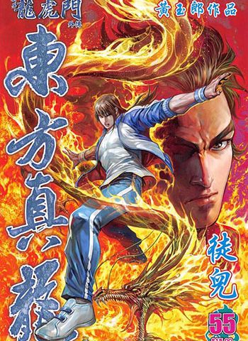 《新著龙虎门外传-东方真龙》黄玉郎创作 JPG版电子漫画【01-66卷完结】—–Kindle/JPG/Mobi/PDF