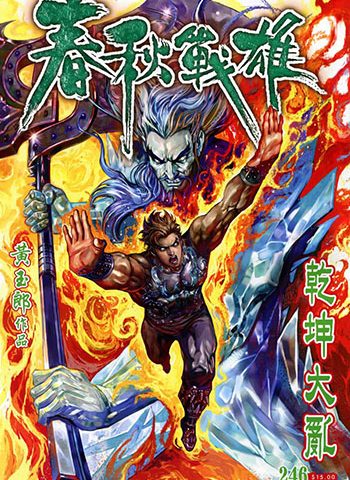 《春秋战雄》黄玉郎创作 JPG版电子漫画【01-344卷完结】—–Kindle/JPG/Mobi/PDF