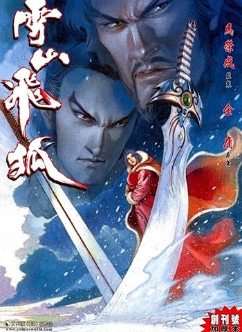 《雪山飞狐》马荣成创作 JPG版电子漫画【01-20卷完结】—–Kindle/JPG/Mobi/PDF