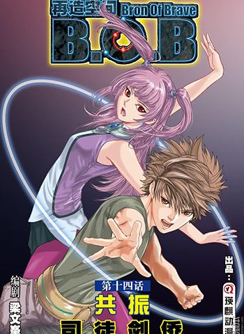 《再造空间/B.O.B》司徒剑侨创作 JPG版电子漫画【01-67话完结】—–Kindle/JPG/Mobi/PDF