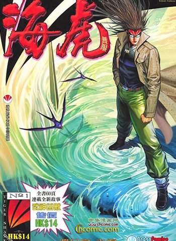 《海虎1（海虎无限重制版）》邓志辉+温日良创作 JPG版电子漫画【01-48卷完结】—–Kindle/JPG/Mobi/PDF