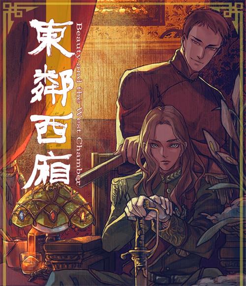 《东邻西厢》漫画winslow创作 PDF版电子漫画【01-170话完结】—–Kindle/JPG/Mobi/PDF