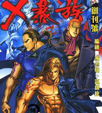 【免费下载】《X暴族》冯志明创作 JPG版电子漫画【01-69卷完结】—–Kindle/JPG/Mobi/PDF