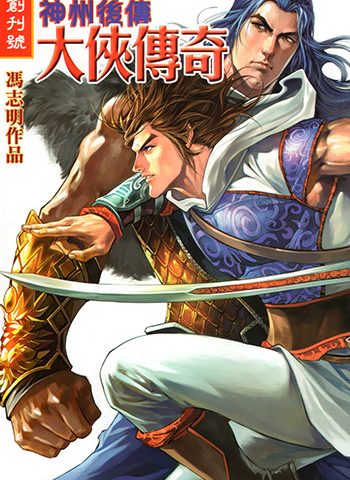 《神州奇侠前传+神州后传大侠传奇》冯志明创作 JPG版电子漫画【01卷+52卷完结】—–Kindle/JPG/Mobi/PDF