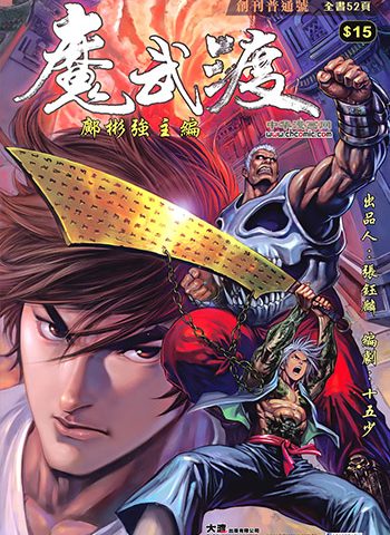 《魔武渡》邝彬强创作 JPG版电子漫画【01-22卷完结】—–Kindle/JPG/Mobi/PDF