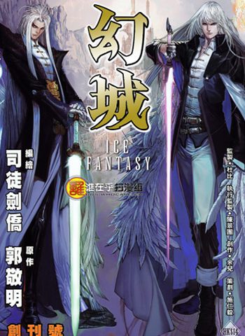 《幻城（郭敬明原著）》司徒剑侨创作 JPG版电子漫画【01-16卷完结】—–Kindle/JPG/Mobi/PDF