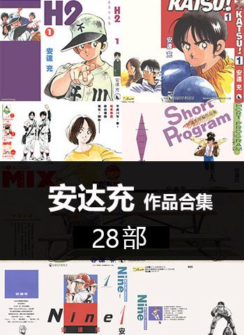 《安达充-28部作品合集》安达充创作  PDF版电子漫画【01-28部完结】—–Kindle/JPG/Mobi/PDF