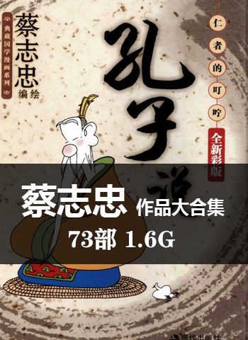 《蔡志忠73部漫画作品大合集》蔡志忠创作  PDF版电子漫画【01-73部完结】—–Kindle/JPG/Mobi/PDF