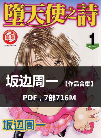 《坂边周一作品合集》坂边周一创作  PDF版电子漫画【01-7部完结】—–Kindle/JPG/Mobi/PDF