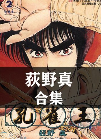 《荻野真作品全集12部》荻野真创作  PDF版电子漫画【01-12部完结】—–Kindle/JPG/Mobi/PDF