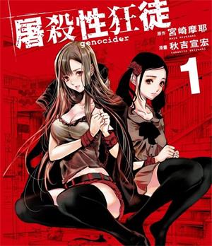 《屠杀性狂徒》宫崎摩耶创作  MOBI版电子漫画【01-4卷完结】—–Kindle/JPG/Mobi/PDF