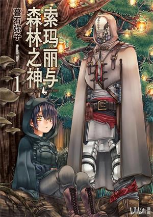 《索玛丽与森林之神》暮石创作  MOBI版电子漫画【01-6卷完结】—–Kindle/JPG/Mobi/PDF