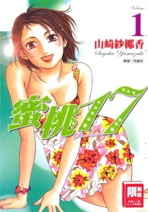 《蜜桃17》山崎紗椰香创作  MOBI版电子漫画【01-19卷完结】—–Kindle/JPG/Mobi/PDF