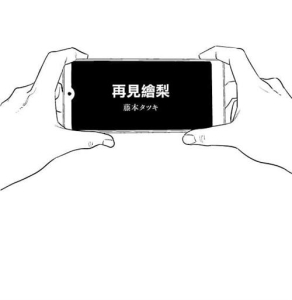 《再见绘梨》藤本树创作  MOBI版电子漫画【短篇完结】—–Kindle/JPG/Mobi/PDF