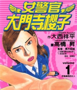 《女警官大门寺樱子》大西祥平创作  MOBI版电子漫画【01-08卷完结】—–Kindle/JPG/Mobi/PDF