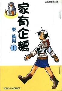 《家有企鹅》东义男创作  MOBI版电子漫画【01-9卷完结】—–Kindle/JPG/Mobi/PDF