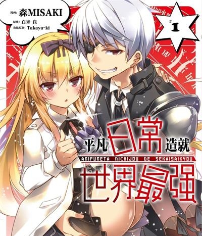 《平凡日常造就世界最强》森MISAKI创作  MOBI版电子漫画【01-04卷+53话连载包更】—–Kindle/JPG/Mobi/PDF