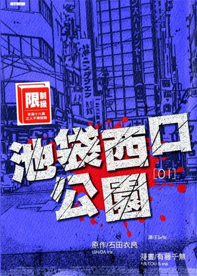 《池袋西口公园》石田衣良创作  MOBI版电子漫画【01-4卷完结】—–Kindle/JPG/Mobi/PDF