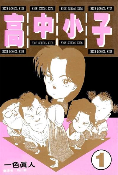 《高中小子》一色真人创作  MOBI版电子漫画【01-6卷完结】—–Kindle/JPG/Mobi/PDF