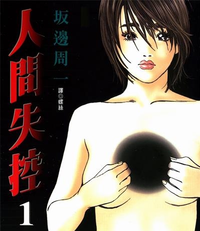 《人间失控》坂辺周一创作  MOBI版电子漫画【01-5卷完结】—–Kindle/JPG/Mobi/PDF