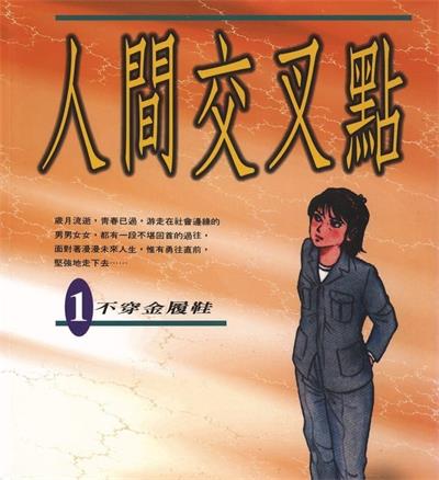 《人间交叉点》矢岛正雄创作  MOBI版电子漫画【01-27卷完结】—–Kindle/JPG/Mobi/PDF