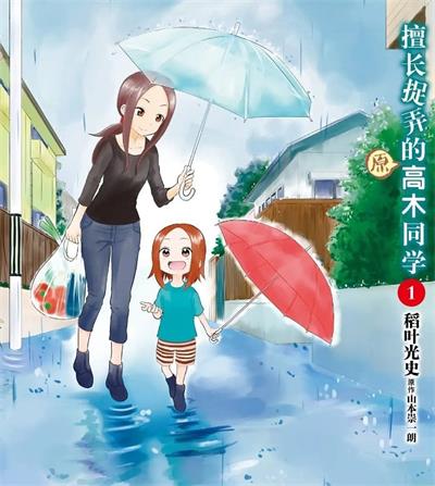 《擅长捉弄的（原）高木同学》稻叶光史创作  MOBI版电子漫画【01-05卷+68-211话连载包更】—–Kindle/JPG/Mobi/PDF