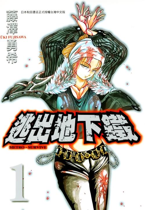 《逃出地下铁》藤泽勇希创作  MOBI版电子漫画【01-2卷完结】—–Kindle/JPG/Mobi/PDF