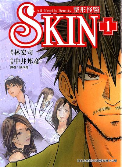 《SKIN整形怪医》中井邦彦创作  MOBI版电子漫画【01-3卷完结】—–Kindle/JPG/Mobi/PDF