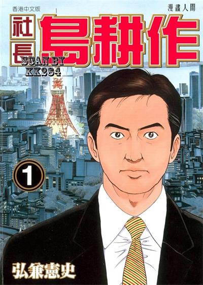 《社长岛耕作》弘兼宪史创作  MOBI版电子漫画【01-16卷完结】—–Kindle/JPG/Mobi/PDF