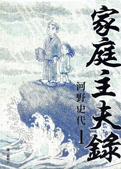 《家庭主夫录》河野史代创作  MOBI版电子漫画【01-2卷完结】—–Kindle/JPG/Mobi/PDF