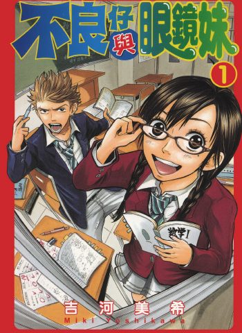 《不良仔与眼镜妹》吉河美希创作 PDF版电子漫画【01-23卷完结】—–Kindle/JPG/Mobi/PDF