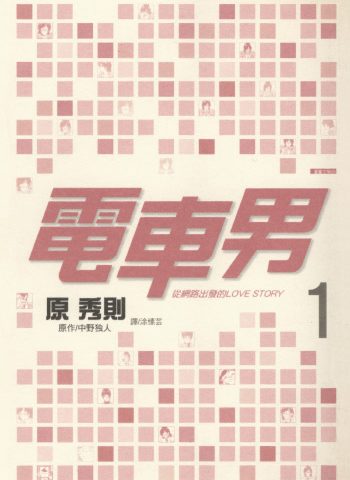 《电车男-从网路出发的LOVE STORY》原秀则创作 PDF版电子漫画【01-3卷完结】—–Kindle/JPG/Mobi/PDF