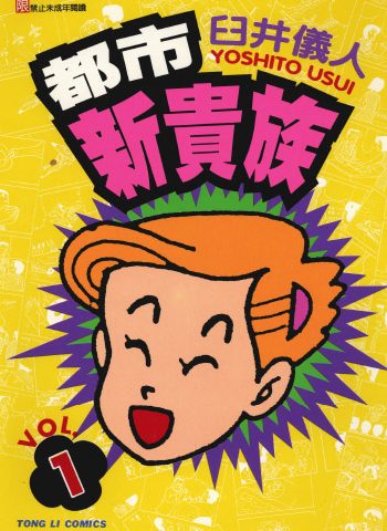 《都市新贵族》《百货浮生录》《边缘地带》臼井仪人创作 PDF版电子漫画【01-4卷完结】—–Kindle/JPG/Mobi/PDF